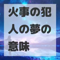 火事の犯人の夢のサムネイル画像