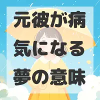 元彼が病気になる夢のサムネイル画像