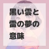 黒い雲と雷の夢のサムネイル画像