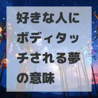 好きな人にボディタッチされる夢のサムネイル画像