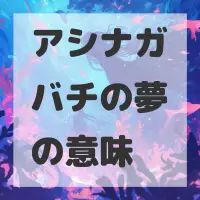 アシナガバチの夢のサムネイル画像