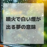 噴火で白い煙が出る夢のサムネイル画像