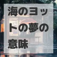 海のヨットの夢のサムネイル画像