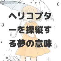 ヘリコプターを操縦する夢のサムネイル画像