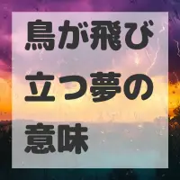 鳥が飛び立つ夢のサムネイル画像
