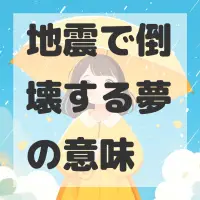 地震で倒壊する夢のサムネイル画像