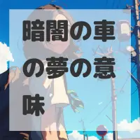 暗闇の車の夢のサムネイル画像