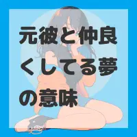 元彼と仲良くしてる夢のサムネイル画像