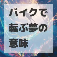 バイクで転ぶ夢のサムネイル画像