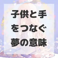 子供と手をつなぐ夢のサムネイル画像