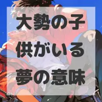 大勢の子供がいる夢のサムネイル画像