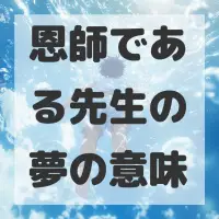 恩師である先生の夢のサムネイル画像