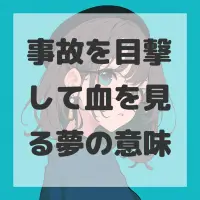 事故を目撃して血を見る夢のサムネイル画像