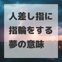 人差し指に指輪をする夢のサムネイル画像