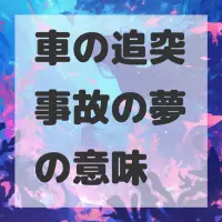車の追突事故の夢のサムネイル画像