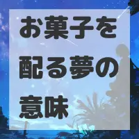 お菓子を配る夢のサムネイル画像