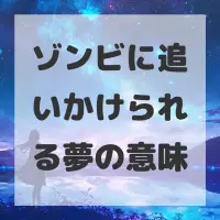 ゾンビに追いかけられる夢のサムネイル画像