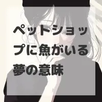 ペットショップに魚がいる夢のサムネイル画像
