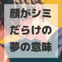 顔がシミだらけの夢のサムネイル画像