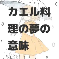 カエル料理の夢のサムネイル画像