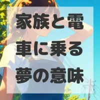 家族と電車に乗る夢のサムネイル画像