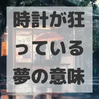 時計が狂っている夢のサムネイル画像