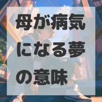母が病気になる夢のサムネイル画像