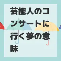 芸能人のコンサートに行く夢のサムネイル画像