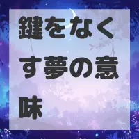 鍵をなくす夢のサムネイル画像