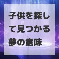 子供を探して見つかる夢のサムネイル画像