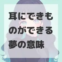 耳にできものができる夢のサムネイル画像