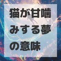 猫が甘噛みする夢のサムネイル画像