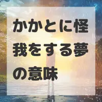 かかとに怪我をする夢のサムネイル画像