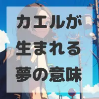 カエルが生まれる夢のサムネイル画像
