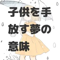 子供を手放す夢のサムネイル画像