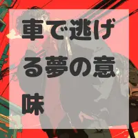 車で逃げる夢のサムネイル画像