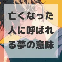 亡くなった人に呼ばれる夢のサムネイル画像