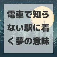 電車で知らない駅に着く夢のサムネイル画像