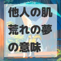 他人の肌荒れの夢のサムネイル画像