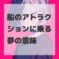船のアトラクションに乗る夢のサムネイル画像