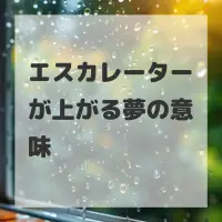エスカレーターが上がる夢のサムネイル画像