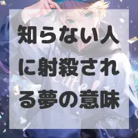 知らない人に射殺される夢のサムネイル画像