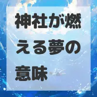 神社が燃える夢のサムネイル画像