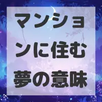 マンションに住む夢のサムネイル画像