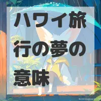 ハワイ旅行の夢のサムネイル画像