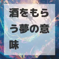 酒をもらう夢のサムネイル画像