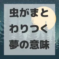 虫がまとわりつく夢のサムネイル画像