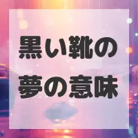 黒い靴の夢のサムネイル画像