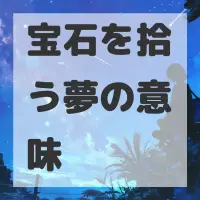 宝石を拾う夢のサムネイル画像