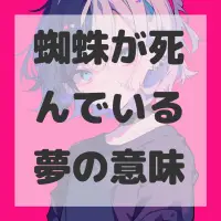 蜘蛛が死んでいる夢のサムネイル画像